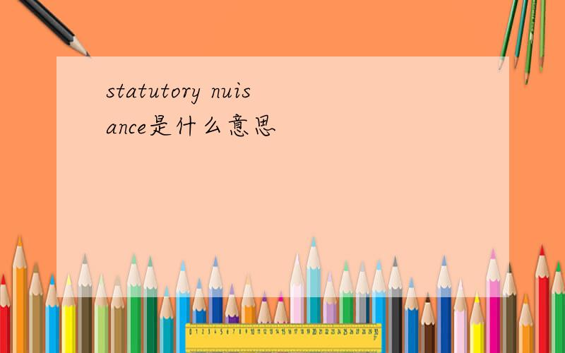 statutory nuisance是什么意思