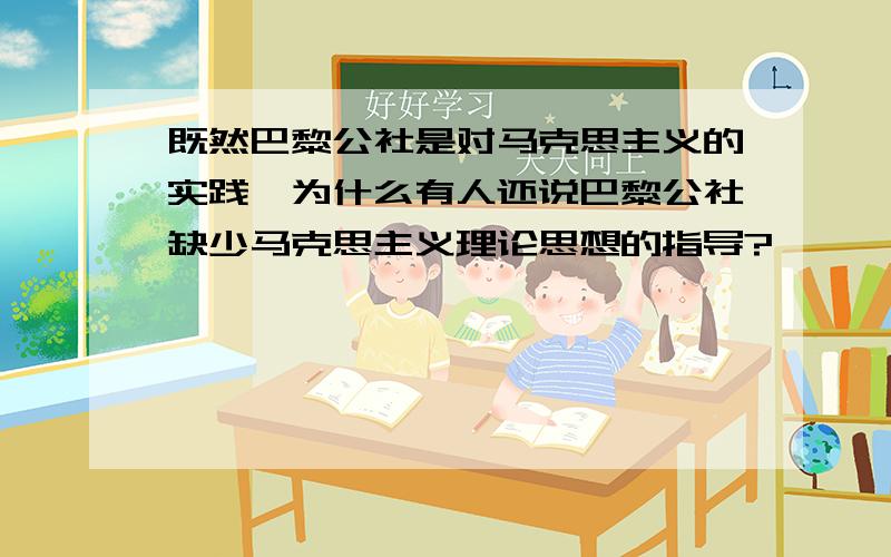 既然巴黎公社是对马克思主义的实践,为什么有人还说巴黎公社缺少马克思主义理论思想的指导?