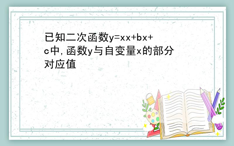 已知二次函数y=xx+bx+c中,函数y与自变量x的部分对应值