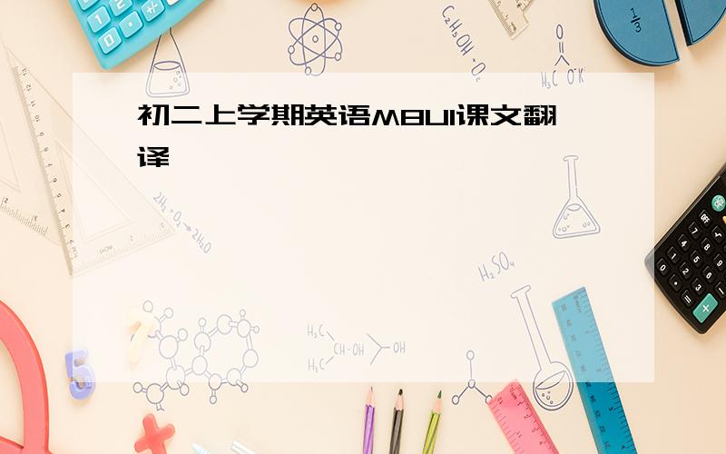 初二上学期英语M8U1课文翻译