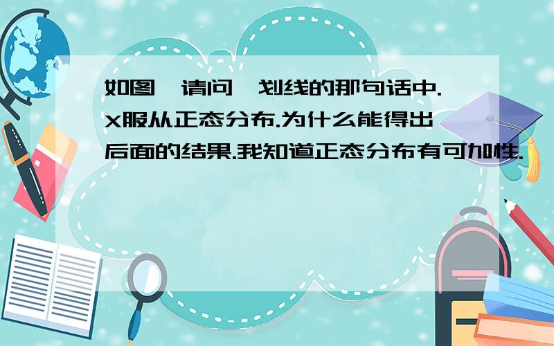 如图,请问,划线的那句话中.X服从正态分布.为什么能得出后面的结果.我知道正态分布有可加性.