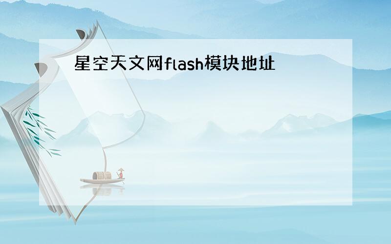 星空天文网flash模块地址