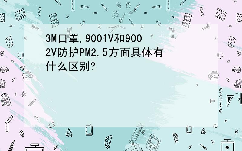 3M口罩,9001V和9002V防护PM2.5方面具体有什么区别?