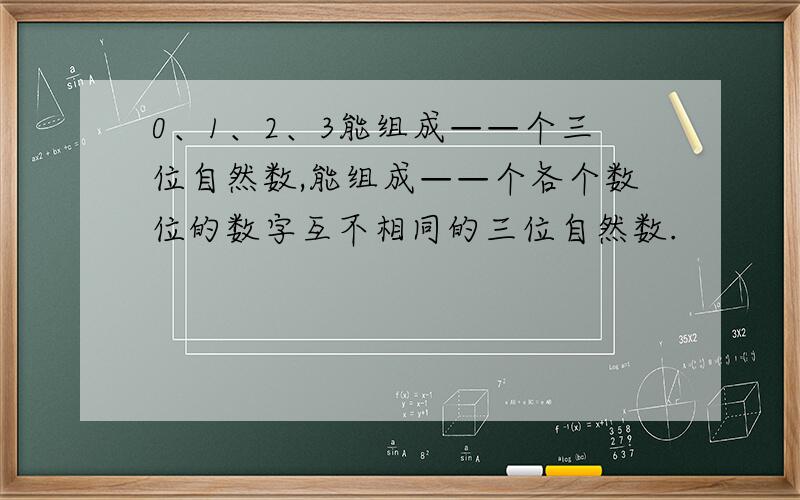 0、1、2、3能组成——个三位自然数,能组成——个各个数位的数字互不相同的三位自然数.