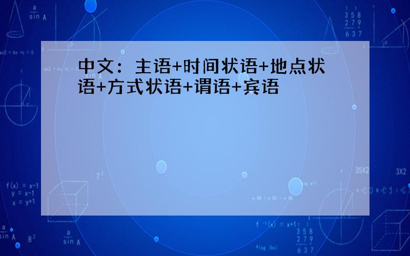 中文：主语+时间状语+地点状语+方式状语+谓语+宾语