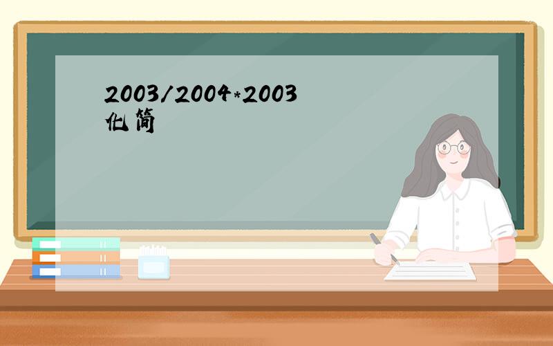 2003/2004*2003化简