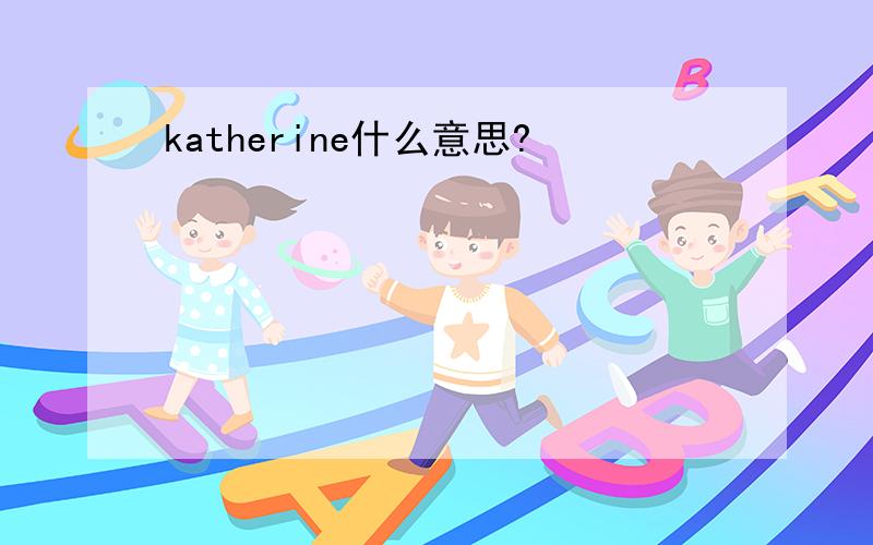 katherine什么意思?