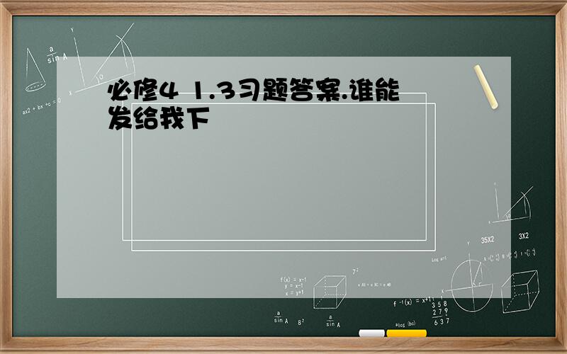 必修4 1.3习题答案.谁能发给我下