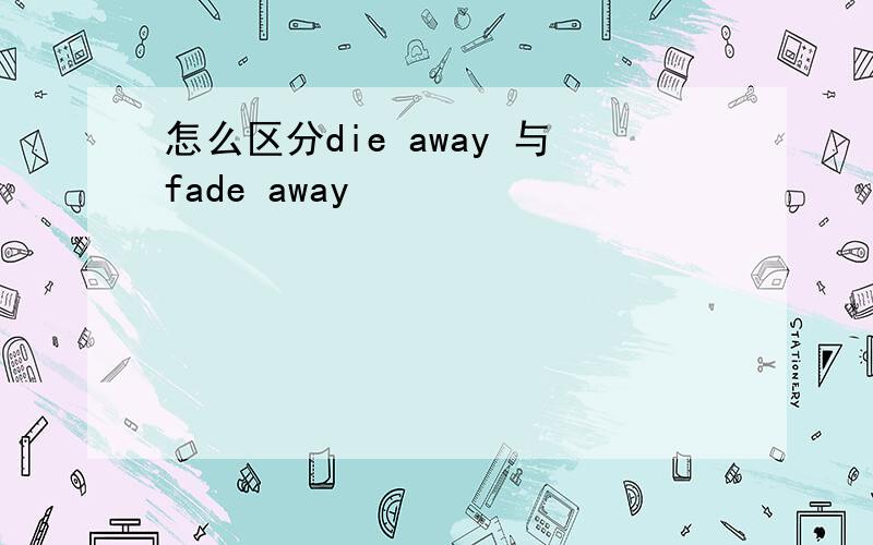 怎么区分die away 与fade away