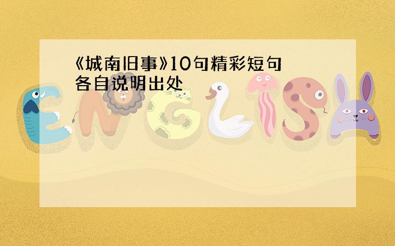 《城南旧事》10句精彩短句 各自说明出处