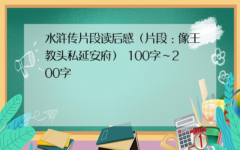 水浒传片段读后感（片段：像王教头私延安府） 100字~200字