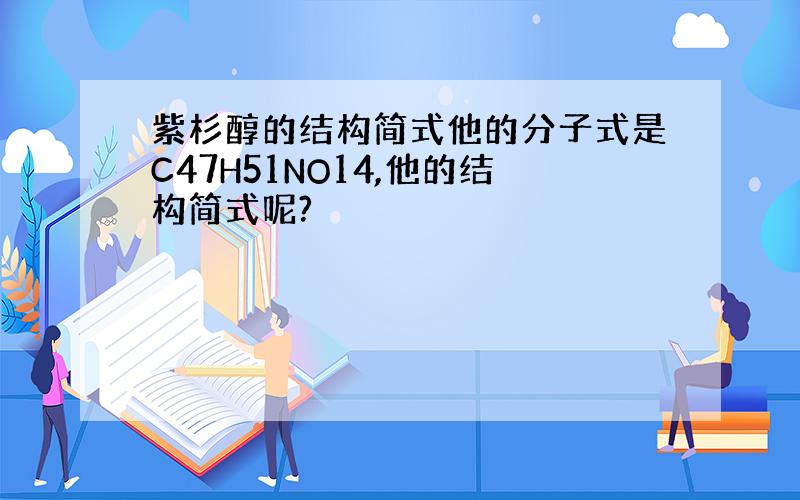 紫杉醇的结构简式他的分子式是C47H51NO14,他的结构简式呢?