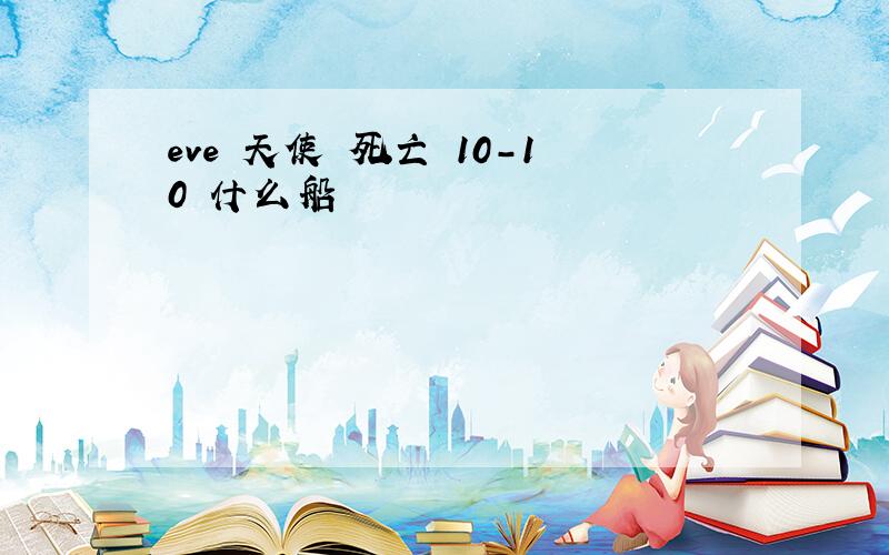 eve 天使 死亡 10-10 什么船