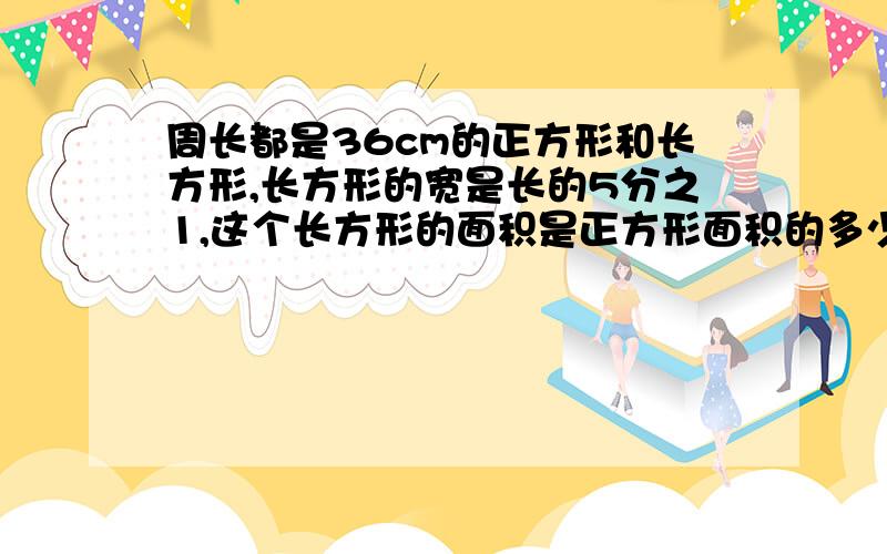 周长都是36cm的正方形和长方形,长方形的宽是长的5分之1,这个长方形的面积是正方形面积的多少