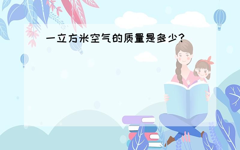 一立方米空气的质量是多少?