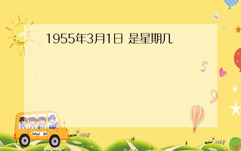 1955年3月1日 是星期几