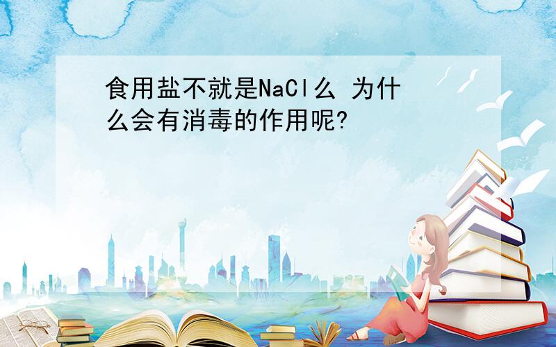 食用盐不就是NaCl么 为什么会有消毒的作用呢?