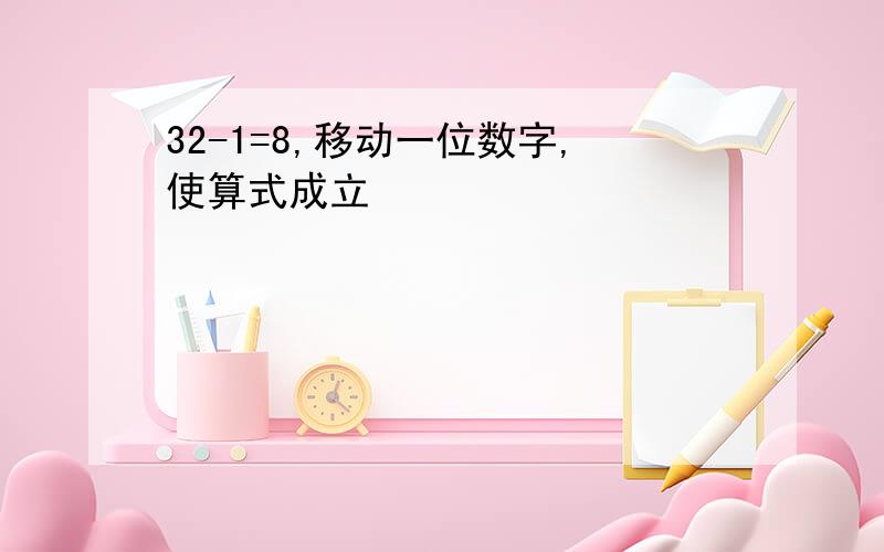 32-1=8,移动一位数字,使算式成立