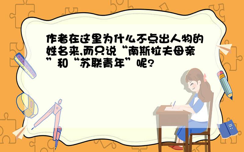 作者在这里为什么不点出人物的姓名来,而只说“南斯拉夫母亲”和“苏联青年”呢?