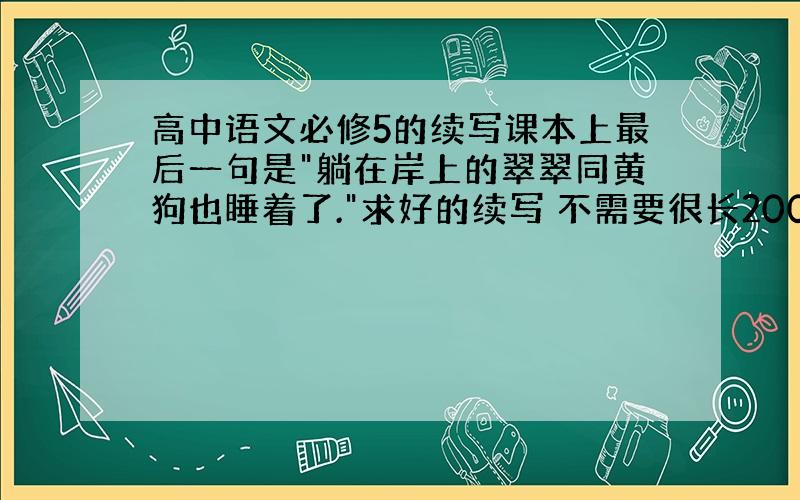 高中语文必修5的续写课本上最后一句是