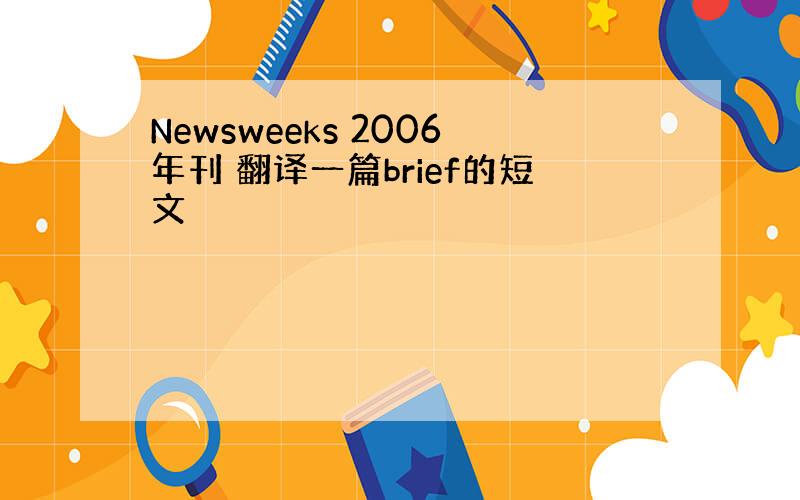 Newsweeks 2006年刊 翻译一篇brief的短文