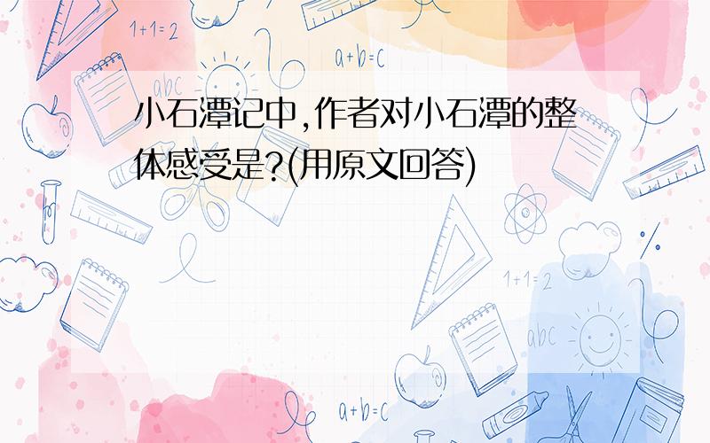 小石潭记中,作者对小石潭的整体感受是?(用原文回答)