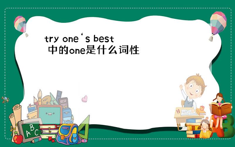 try one‘s best 中的one是什么词性