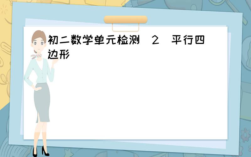 初二数学单元检测（2）平行四边形