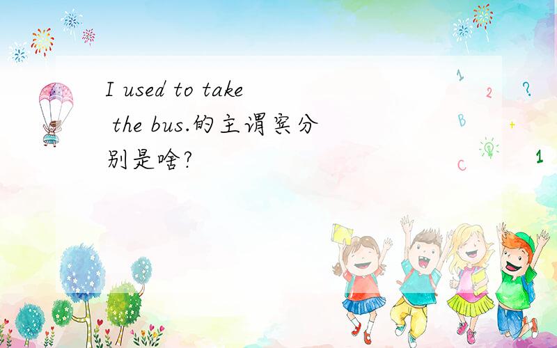 I used to take the bus.的主谓宾分别是啥?