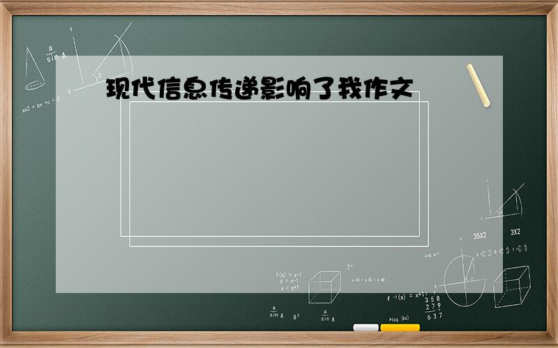 现代信息传递影响了我作文