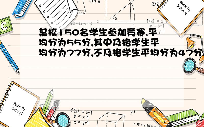 某校150名学生参加竞赛,平均分为55分,其中及格学生平均分为77分,不及格学生平均分为47分,则不及格学生的人数为