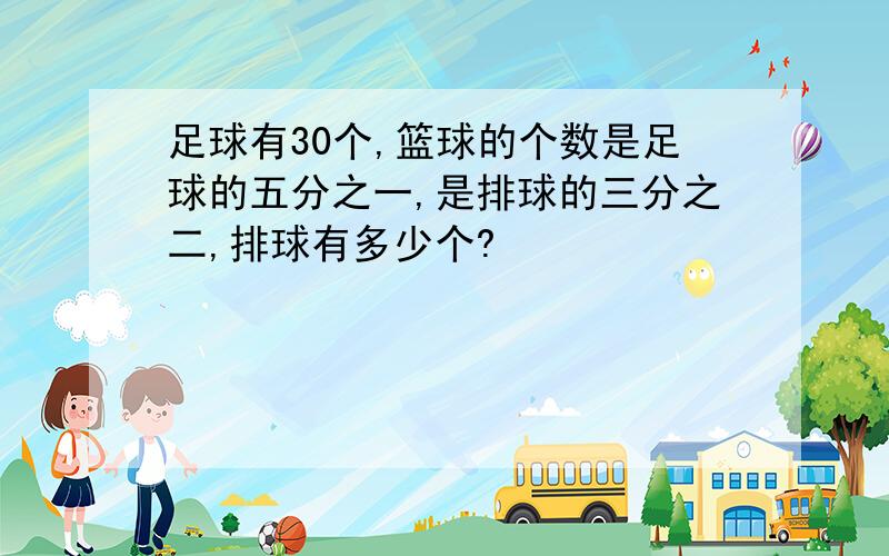 足球有30个,篮球的个数是足球的五分之一,是排球的三分之二,排球有多少个?