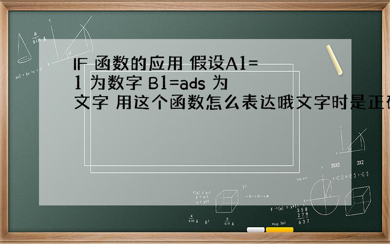 IF 函数的应用 假设A1=1 为数字 B1=ads 为文字 用这个函数怎么表达哦文字时是正确的?