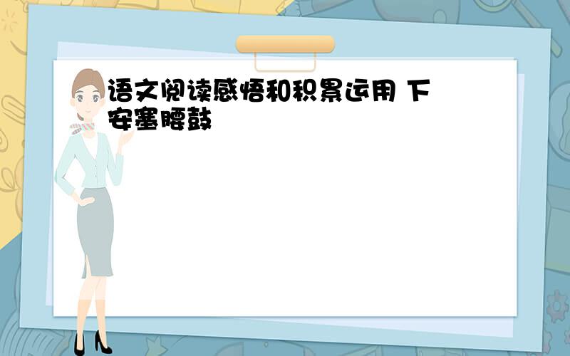 语文阅读感悟和积累运用 下 安塞腰鼓