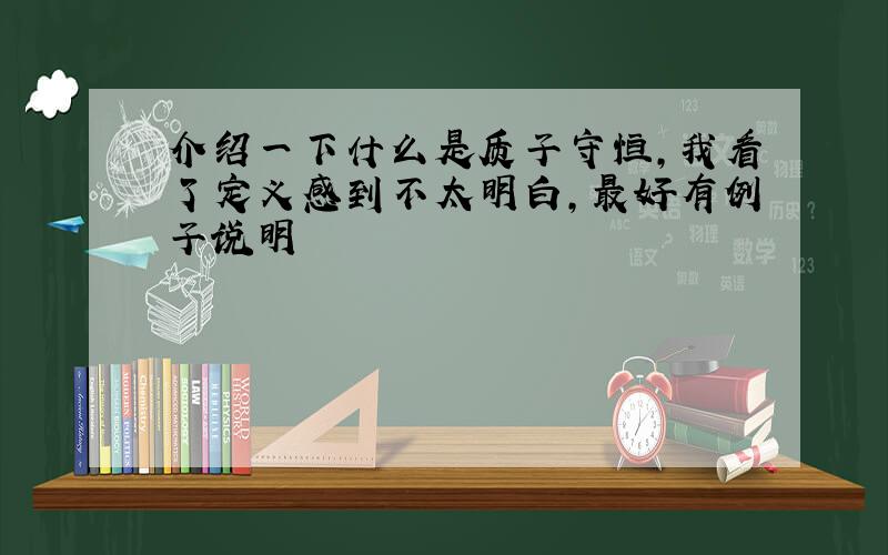 介绍一下什么是质子守恒,我看了定义感到不太明白,最好有例子说明