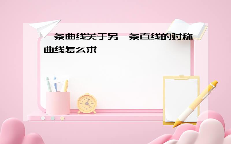 一条曲线关于另一条直线的对称曲线怎么求