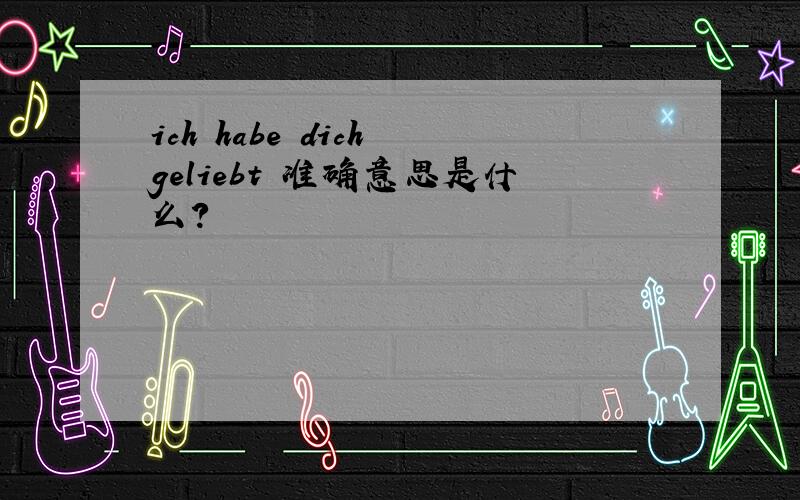 ich habe dich geliebt 准确意思是什么?