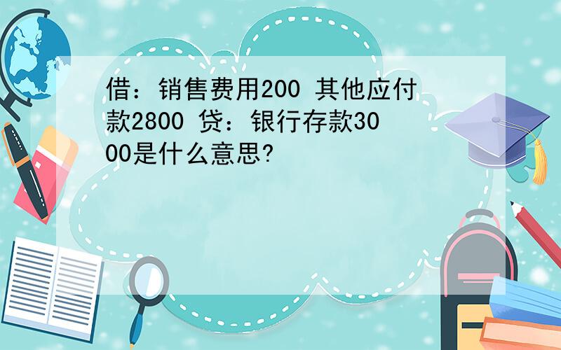 借：销售费用200 其他应付款2800 贷：银行存款3000是什么意思?