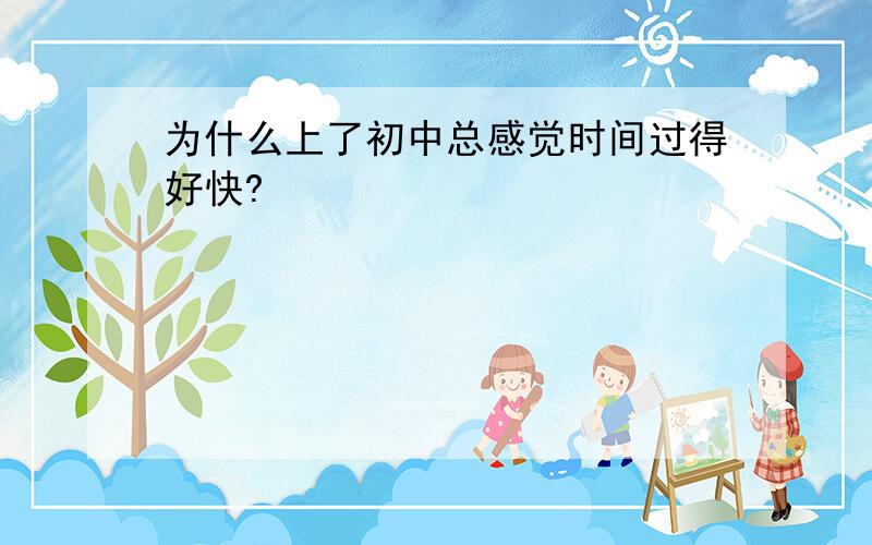 为什么上了初中总感觉时间过得好快?