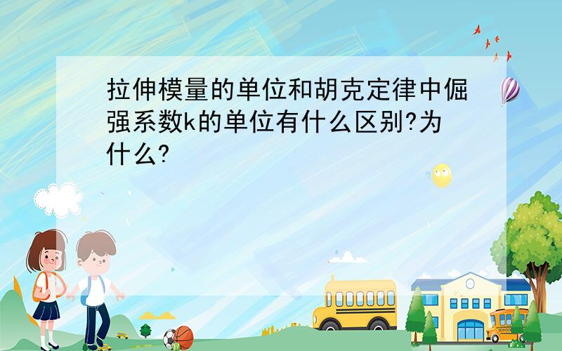 拉伸模量的单位和胡克定律中倔强系数k的单位有什么区别?为什么?