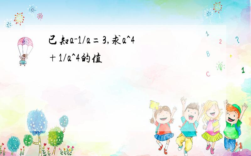 已知a-1/a=3,求a^4+1/a^4的值