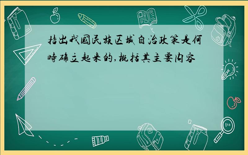 指出我国民族区域自治政策是何时确立起来的,概括其主要内容