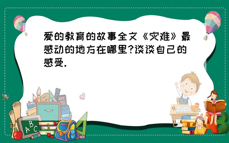 爱的教育的故事全文《灾难》最感动的地方在哪里?谈谈自己的感受.