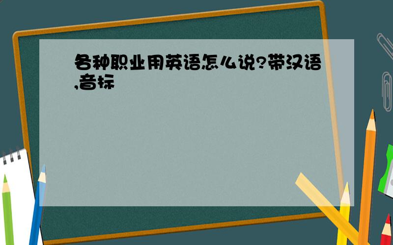 各种职业用英语怎么说?带汉语,音标