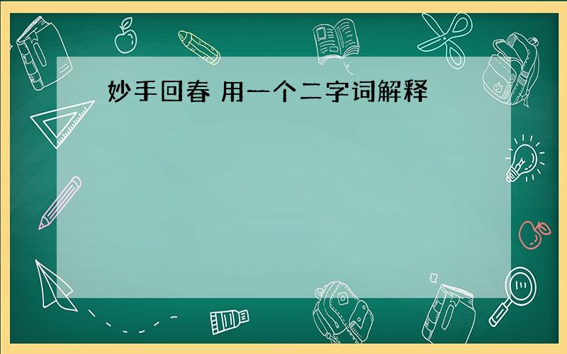 妙手回春 用一个二字词解释