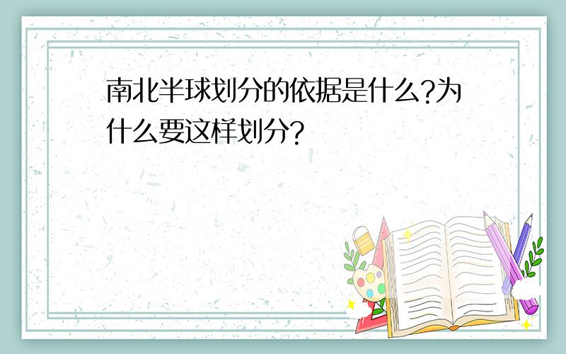 南北半球划分的依据是什么?为什么要这样划分?