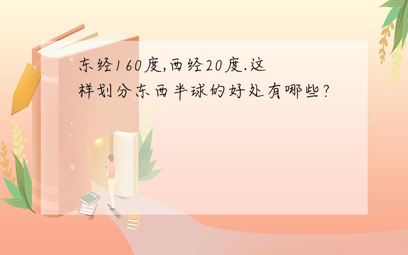 东经160度,西经20度.这样划分东西半球的好处有哪些?