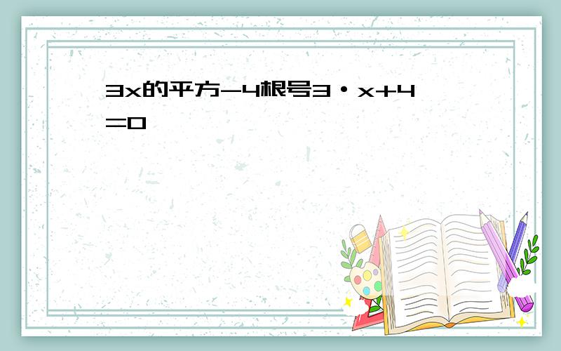 3x的平方-4根号3·x+4=0