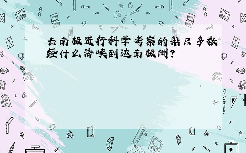 去南极进行科学考察的船只多数经什么海峡到达南极洲?