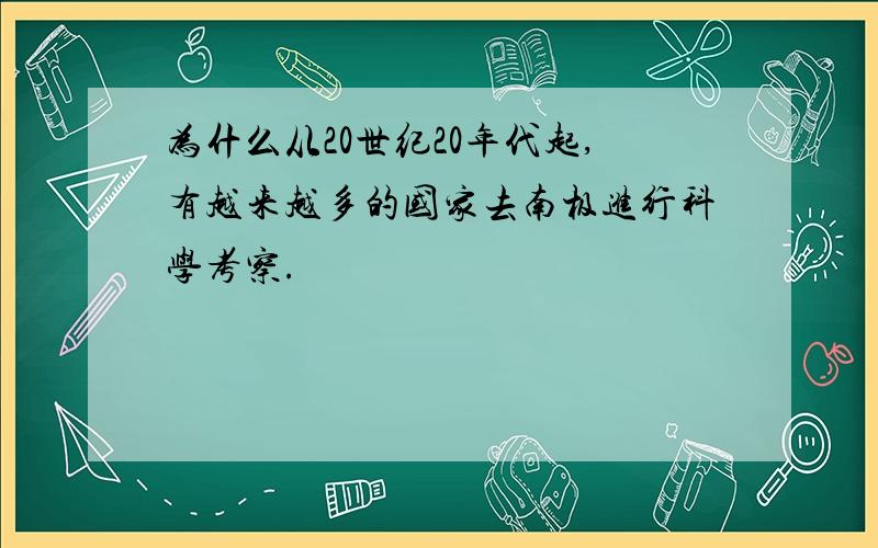 为什么从20世纪20年代起,有越来越多的国家去南极进行科学考察.